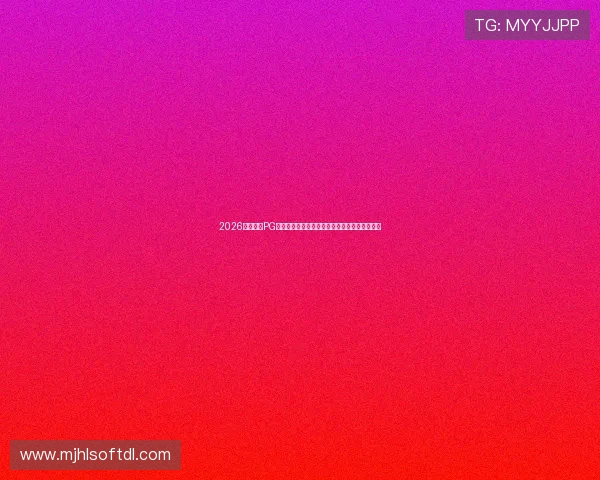 2026年世界杯PG电子大厅入口全攻略助你轻松畅享精彩赛事直播