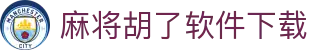 麻将胡了软件下载|麻将胡了登录 - (中国)榆林麻将胡了软件下载咨询集团有限公司欢迎您